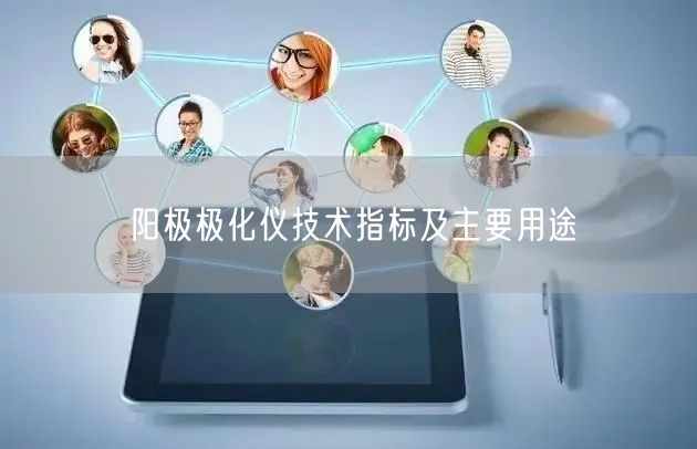 陽(yáng)極極化儀技術(shù)指標(biāo)及主要用途(圖1)