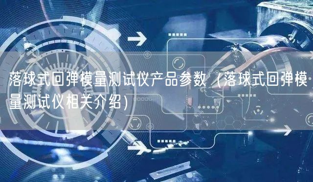 落球式回彈模量測試儀產(chǎn)品參數(shù)（落球式回彈模量測試儀相關介紹）(圖1)
