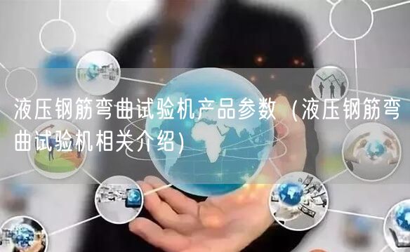 液壓鋼筋彎曲試驗機(jī)產(chǎn)品參數(shù)（液壓鋼筋彎曲試驗機(jī)相關(guān)介紹）(圖1)