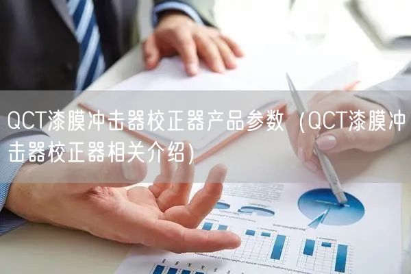 QCT漆膜沖擊器校正器產品參數（QCT漆膜沖擊器校正器相關介紹）(圖1)