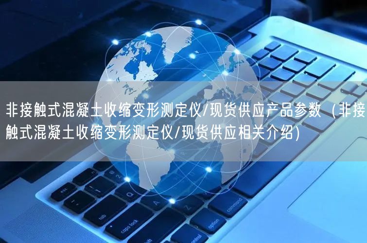 非接觸式混凝土收縮變形測定儀/現(xiàn)貨供應(yīng)產(chǎn)品參數(shù)（非接觸式混凝土收縮變形測定儀/現(xiàn)貨供應(yīng)相關(guān)介紹）(圖1)