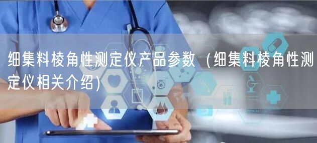 細(xì)集料棱角性測定儀產(chǎn)品參數(shù)（細(xì)集料棱角性測定儀相關(guān)介紹）(圖1)