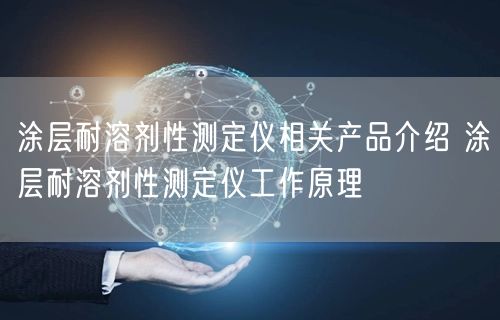 涂層耐溶劑性測定儀相關產(chǎn)品介紹 涂層耐溶劑性測定儀工作原理(圖1)