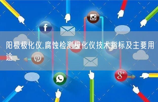 陽極極化儀,腐蝕檢測極化儀技術(shù)指標及主要用途(圖1)
