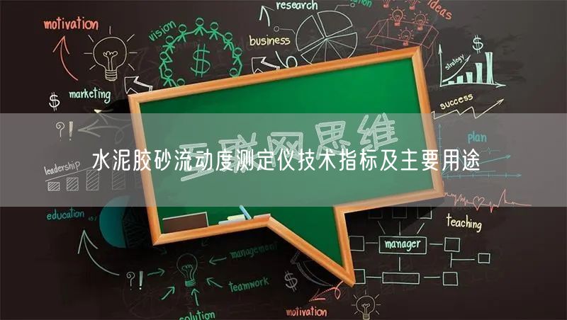 水泥膠砂流動(dòng)度測(cè)定儀技術(shù)指標(biāo)及主要用途(圖1)