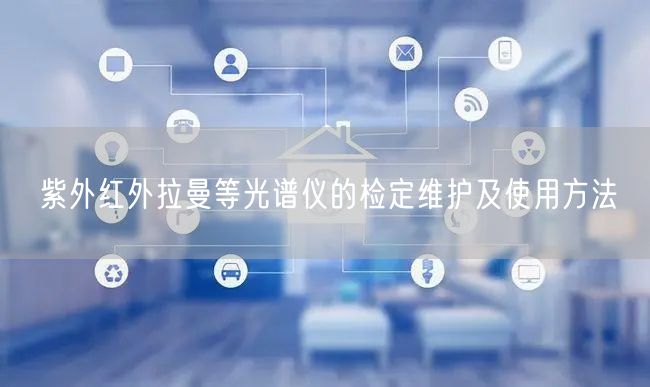 紫外紅外拉曼等光譜儀的檢定維護及使用方法(圖1)