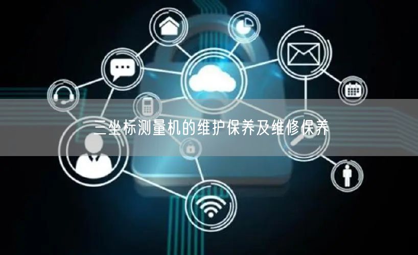 三坐標(biāo)測量機(jī)的維護(hù)保養(yǎng)及維修保養(yǎng)(圖1)