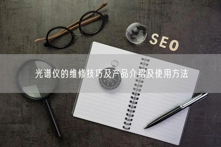 光譜儀的維修技巧及產品介紹及使用方法(圖1)
