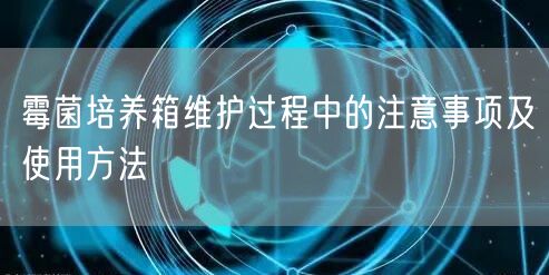 霉菌培養(yǎng)箱維護(hù)過程中的注意事項(xiàng)及使用方法(圖1)
