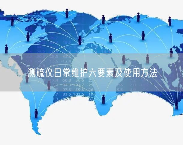 測硫儀日常維護六要素及使用方法(圖1)