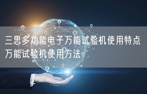 三思多功能電子**試驗機使用特點 **試驗機使用方法(圖1)