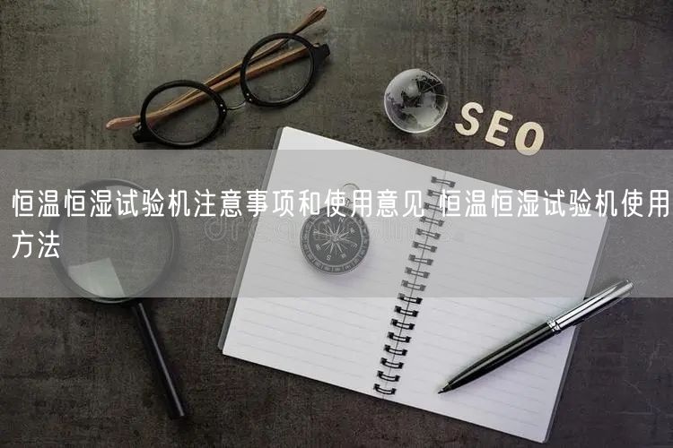 恒溫恒濕試驗(yàn)機(jī)注意事項(xiàng)和使用意見 恒溫恒濕試驗(yàn)機(jī)使用方法(圖1)
