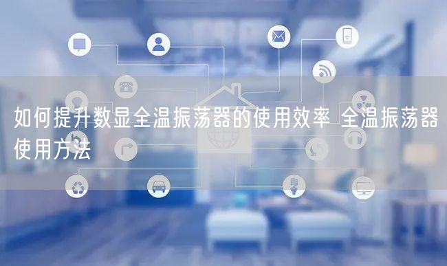 如何提升數(shù)顯全溫振蕩器的使用效率 全溫振蕩器使用方法(圖1) 如何提升數(shù)顯全溫振蕩器的使用效率 全溫振蕩器使用方法(圖1)