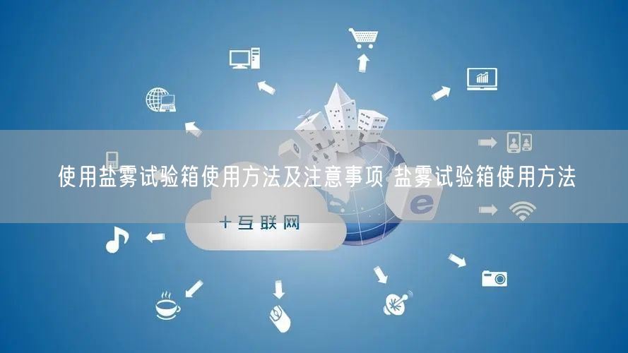 使用鹽霧試驗箱使用方法及注意事項 鹽霧試驗箱使用方法(圖1)
