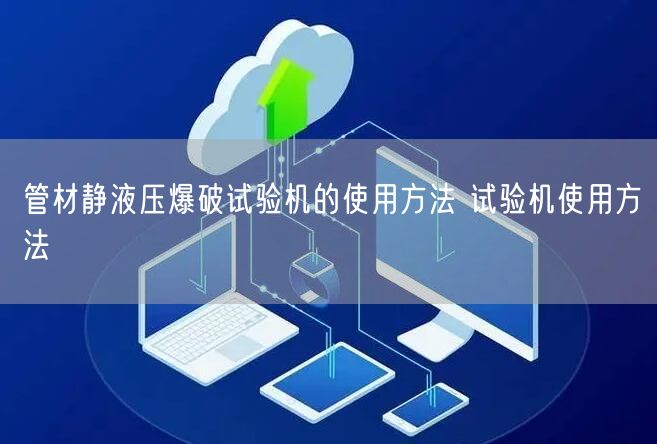 管材靜液壓爆破試驗(yàn)機(jī)的使用方法 試驗(yàn)機(jī)使用方法(圖1)