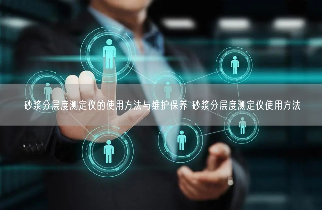 砂漿分層度測定儀的使用方法與維護(hù)保養(yǎng) 砂漿分層度測定儀使用方法(圖1) 砂漿分層度測定儀的使用方法與維護(hù)保養(yǎng) 砂漿分層度測定儀使用方法(圖1)