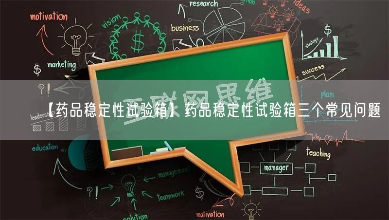 【藥品穩(wěn)定性試驗箱】藥品穩(wěn)定性試驗箱三個常見問題(圖1)