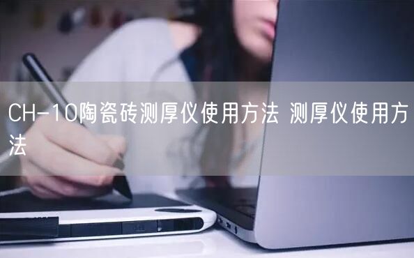 CH-10陶瓷磚測厚儀使用方法 測厚儀使用方法(圖1)
