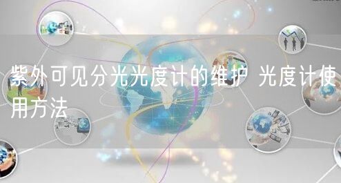 紫外可見分光光度計的維護(hù) 光度計使用方法(圖1)