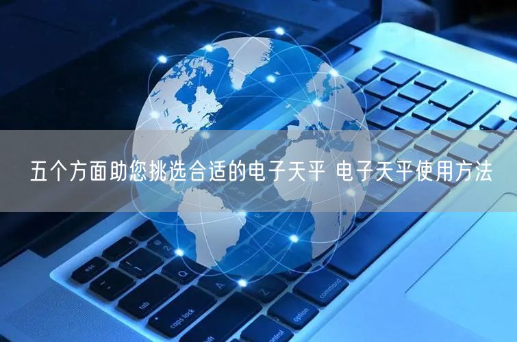 五個方面助您挑選合適的電子天平 電子天平使用方法(圖1)