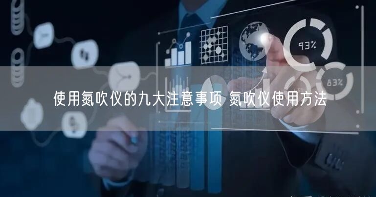 使用氮吹儀的九大注意事項 氮吹儀使用方法(圖1)