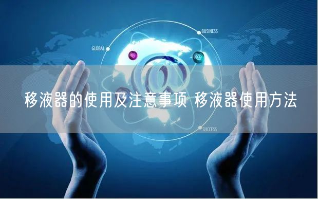 移液器的使用及注意事項 移液器使用方法(圖1)