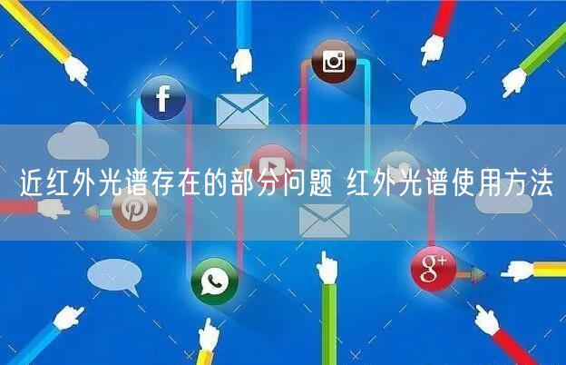 近紅外光譜存在的部分問題 紅外光譜使用方法(圖1)