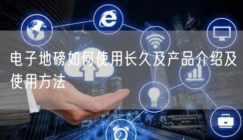 電子地磅如何使用長(zhǎng)久及產(chǎn)品介紹及使用方法(圖1)