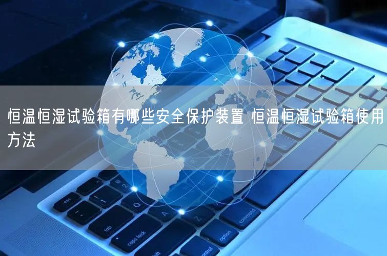 恒溫恒濕試驗箱有哪些**保護裝置 恒溫恒濕試驗箱使用方法(圖1)