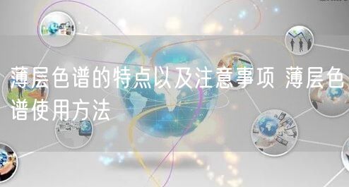 薄層色譜的特點(diǎn)以及注意事項(xiàng) 薄層色譜使用方法(圖1)