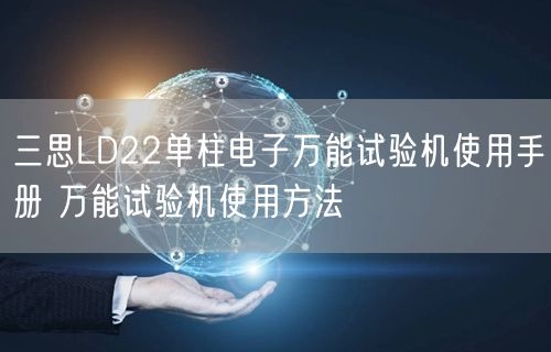 三思LD22單柱電子**試驗(yàn)機(jī)使用手冊 **試驗(yàn)機(jī)使用方法(圖1)