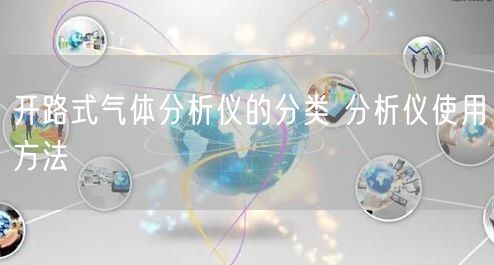 開(kāi)路式氣體分析儀的分類(lèi) 分析儀使用方法(圖1)