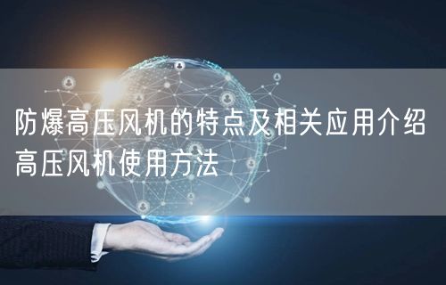 防爆高壓風機的特點及相關(guān)應(yīng)用介紹 高壓風機使用方法(圖1)