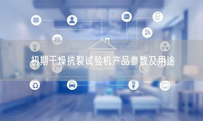 初期干燥抗裂試驗機產品參數(shù)及用途(圖1)