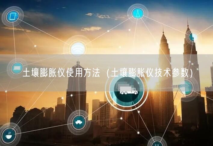 防水卷材彎折儀使用方法（防水卷材彎折儀技術參數(shù)）(圖1)