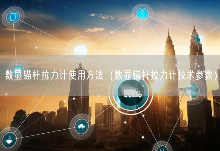 數(shù)顯錨桿拉力計使用方法（數(shù)顯錨桿拉力計技術(shù)參數(shù)）(圖1)