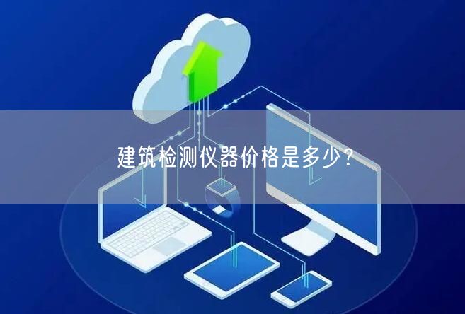 建筑檢測儀器價格是多少？(圖1)