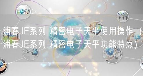 浦春JE系列 精密電子天平使用操作（浦春JE系列 精密電子天平功能特點(diǎn)）(圖1)