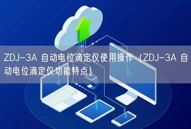 ZDJ-3A 自動電位滴定儀使用操作（ZDJ-3A 自動電位滴定儀功能特點）(圖1)