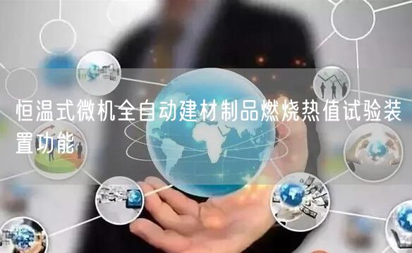 恒溫式微機全自動建材制品燃燒熱值試驗裝置功能(圖1)